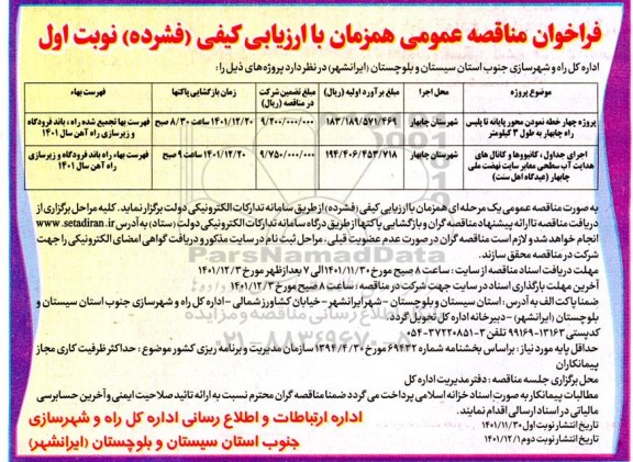 فراخوان مناقصه پروژه چهار خطه نمودن محور پایانه ...