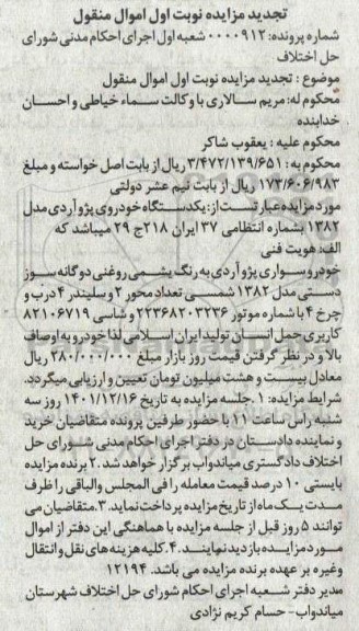 تجدید مزایده یک دستگاه خودرو پژو آر دی