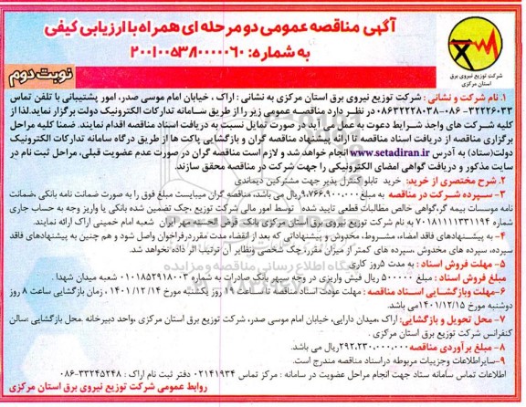 مناقصه خرید تابلو کنترل پذیر جهت مشترکین دیماندی 