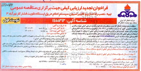 فراخوان ارزیابی کیفی تهیه،نصب و راه اندازی و کالیبراسیون سیستم اعلام حریق  تجدید 