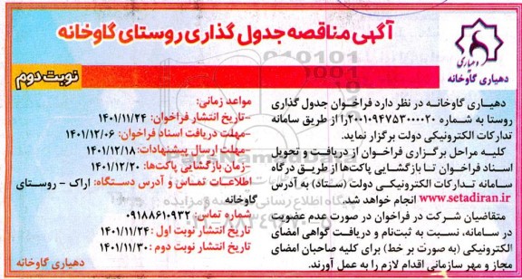 آگهی مناقصه عمومی جدول گذاری روستای گاوخانه - نوبت دوم