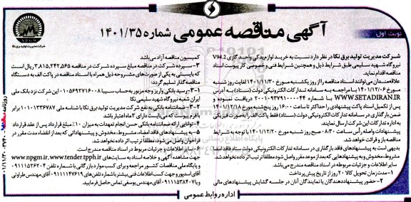 مناقصه خرید لوازم یدکی واحد گازی V94.2 نیروگاه 