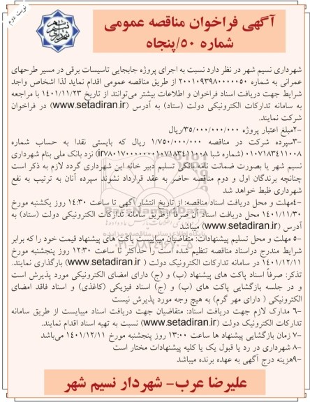 مناقصه عمومی اجرای پروژه جابجایی تاسیسات برقی...نوبت دوم 