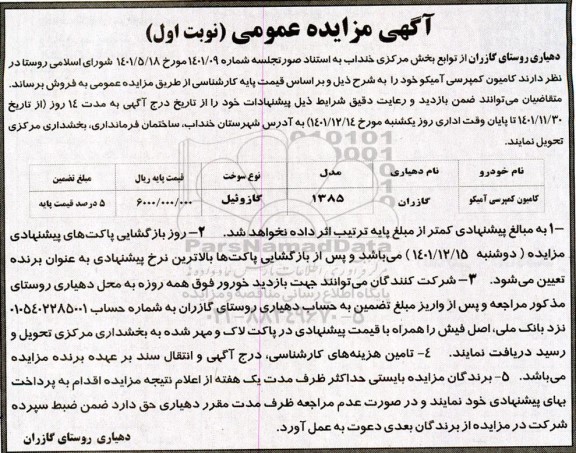 مزایده فروش کامیون کمپرسی آمیکو