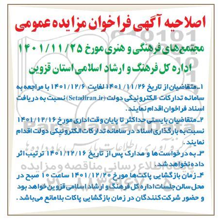 اصلاحیه فراخوان عمومی واگذاری مجتمع های فرهنگی و هنری 