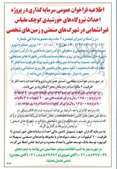 اطلاعیه فراخوان عمومی سرمایه گذار در پروژه احداث نیروگاه های خورشیدی کوچک مقیاس غیر انشعابی