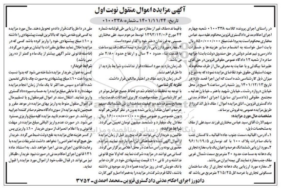 مزایده فروش یک ساختمان مسکونی تجاری با عرصه کل 215/25 مترمربع 