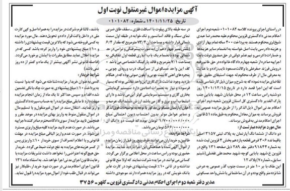 مزایده فروش شش دانگ آپارتمان به پلاک ثبتی 3157 اصلی باقیمانده 306 فرعی 