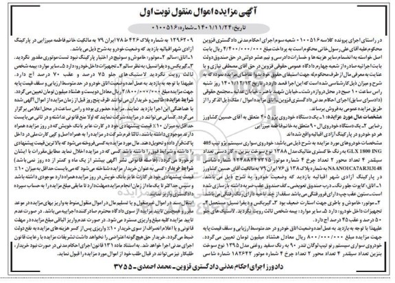 مزایده فروش یکدستگاه خودروی پژو 405 مدل 1388 ....