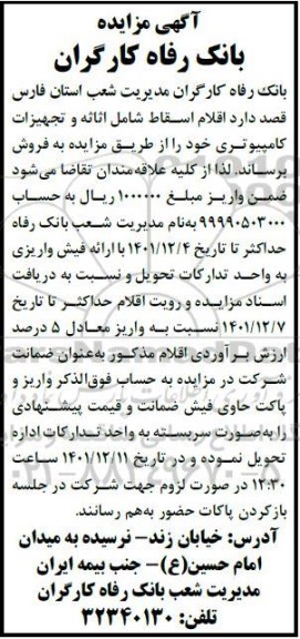 مزایده فروش اقلام اسقاط شامل اثاثه و تجهیزات کامپیوتری