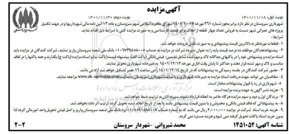 مزایده فروش تعداد چهار قطعه از املاک برابر قیمت کارشناسی - نوبت دوم