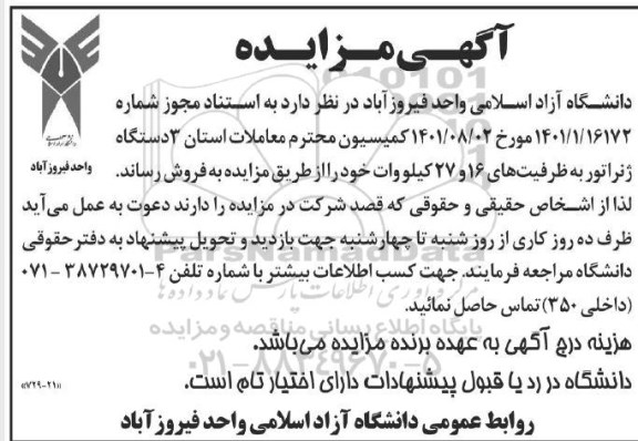مزایده فروش سه دستگاه ژنراتور 