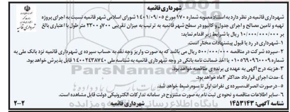 مناقصه اجرای پروژه تهیه و تامین مصالح و اجرای جدول و کانیوو در سطح شهر ...