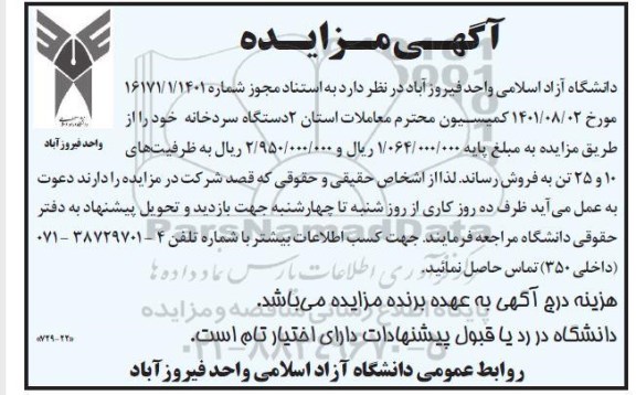 مزایده فروش 2 دستگاه سردخانه