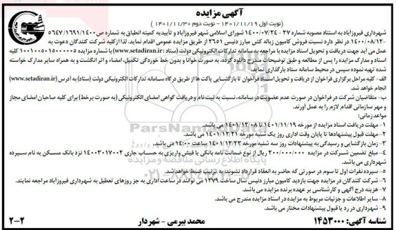 مزایده فروش کامیون زباله کش مبارز دنیس