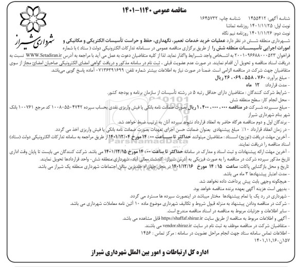 مناقصه عملیات خرید خدمات تعمیر ، نگهداری ، حفظ و حراست تاسیسات الکتریکی و مکانیکی  نوبت دوم
