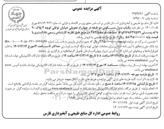 مزایده عمومی فروش یک باب منزل مسکونی نوبت دوم 