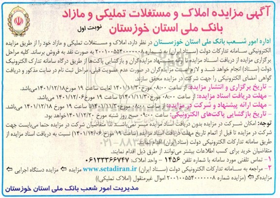 مزایده املاک مستغلات تملیکی و مازاد