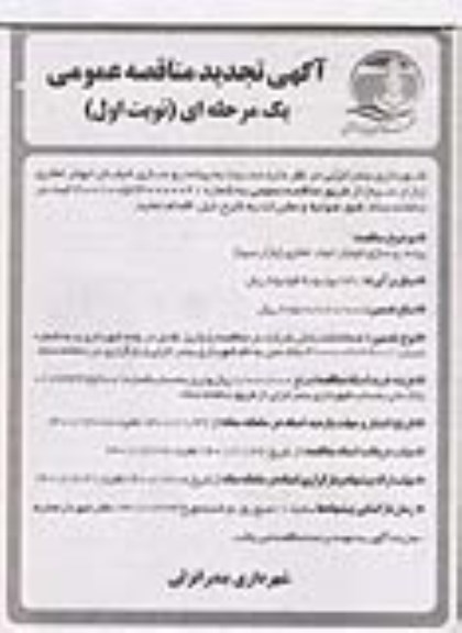 تجدید مناقصه پیاده روسازی خیابان ابوذر غفاری
