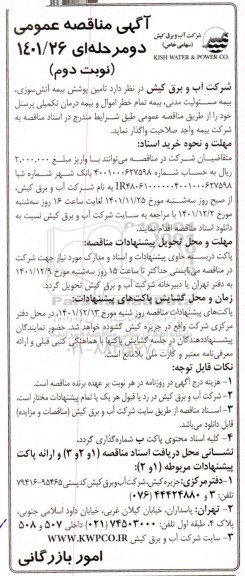 مناقصه پوشش بیمه اتش سوزی ، بیمه مسئولیت مدنی ، بیمه تمام خطر اموال - نوبت دوم 