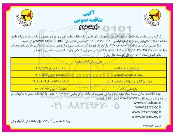 مناقصه خرید تجهیزات اتاق مانیتورینگ سامانه نظارت تصویری مرکزی- نوبت دوم