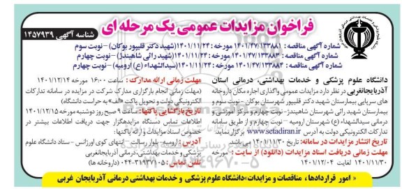 مزایدات عمومی واگذاری اجاره مکان داروخانه های سرپایی بیمارستان