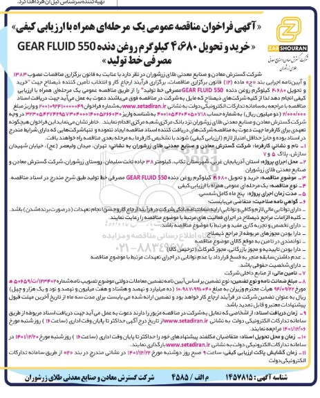 فراخوان مناقصه خرید و تحویل 4.680 کیلوگرم روغن دنده 