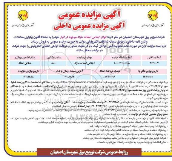 مزایده فروش انواع اجناس اسقاط مازاد