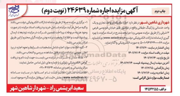 مزایده اجاره ماهیانه دو واحد تجاری و یک واحد خدماتی پارکینگ طبقاتی- نوبت دوم چاپ دوم 