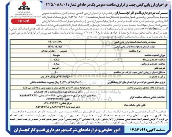 فراخوان ارزیابی کیفی مناقصه مربوط به تامین روشنایی بلوار - نوبت دوم