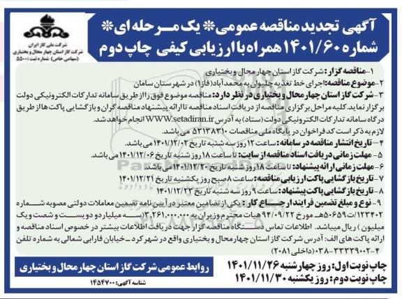 تجدید مناقصه اجرای خط تغذیه