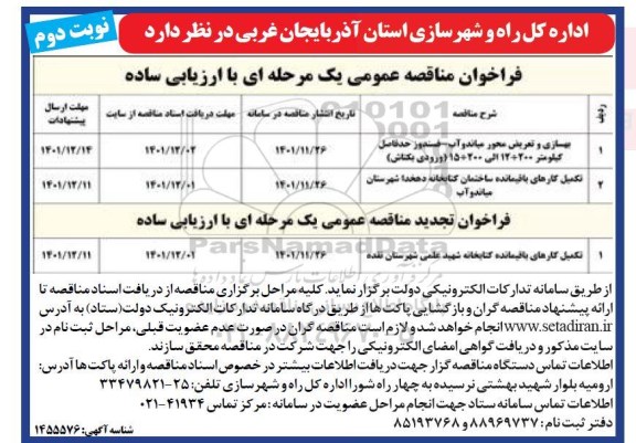 فراخوان مناقصه بهسازی و تعریض محور ... نوبت دوم