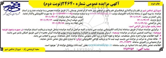 مزایده واگذاری فرهنگسرای هنر - نوبت دوم چاپ دوم