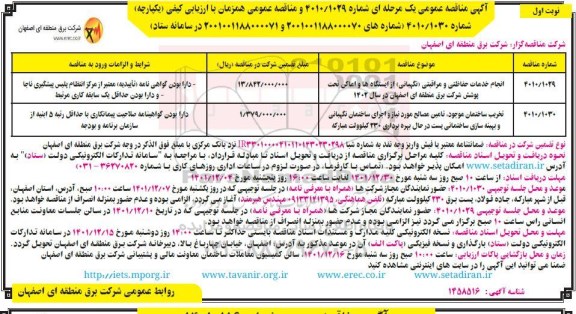 مناقصه های انجام خدمات حفاظتی و مراقبتی (نگهبانی) از ایستگاه ها و...