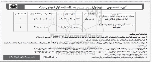 مناقصه عملیات زیرسازی بلوک آهنگران....
