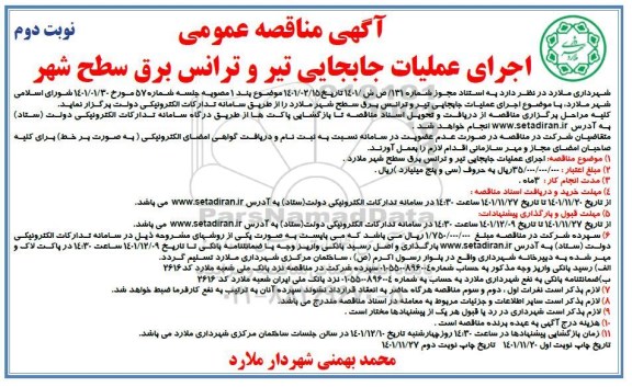 مناقصه اجرای عملیات جابجایی تیر و ترانس برق سطح شهر نوبت دوم 