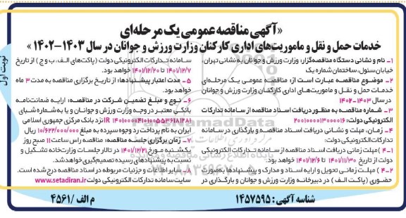 مناقصه خدمات حمل و نقل و ماموریتهای اداری کارکنان 