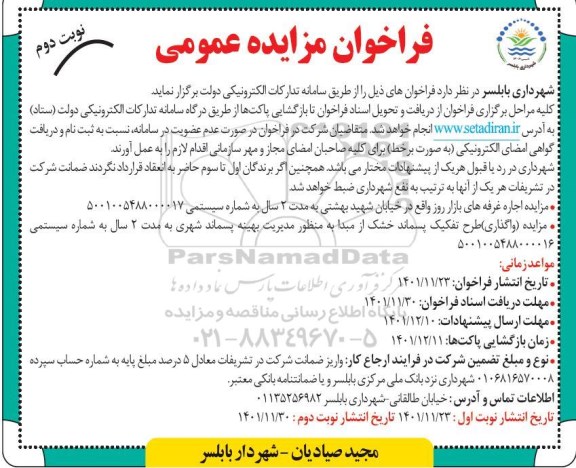مزایده اجاره غرفه های بازار روز ... نوبت دوم