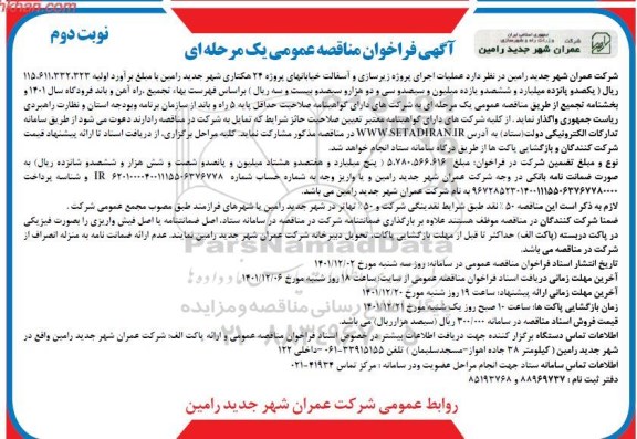 فراخوان مناقصه عملیات اجرای پروژه زیرسازی و آسفالت خیابانهای پروژه 24 هکتاری نوبت دوم 