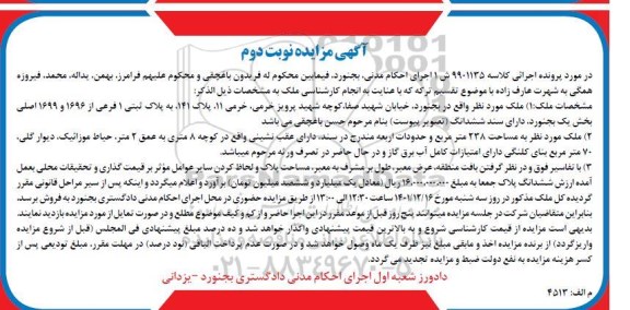 مزایده یکباب منزل مسکونی 238 مترمربع نوبت دوم