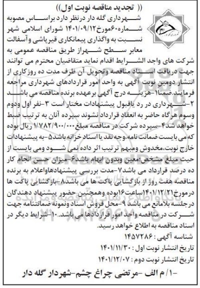 تجدید مناقصه واگذاری پیمانکاری قیرپاشی و آسفالت معابر سطح شهر