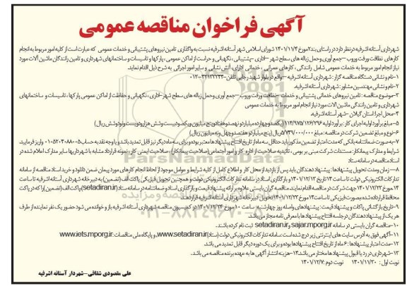 مناقصه تامین نیروهای پشتیبانی و خدمات عمومی