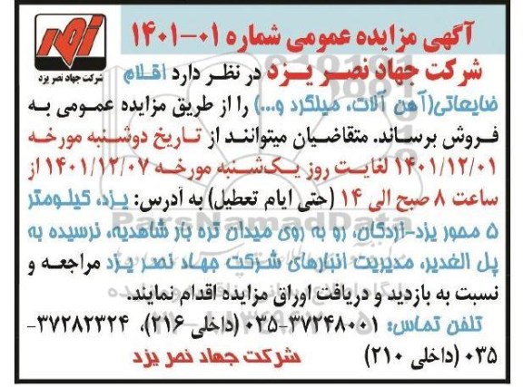 مزایده فروش اقلام ضایعاتی (آهن آلات، میلگرد و...)