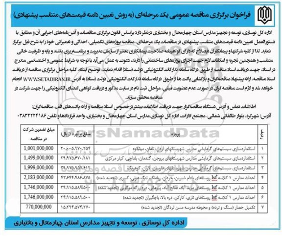 مناقصه استانداردسازی سیستم های گرمایشی مدارس...