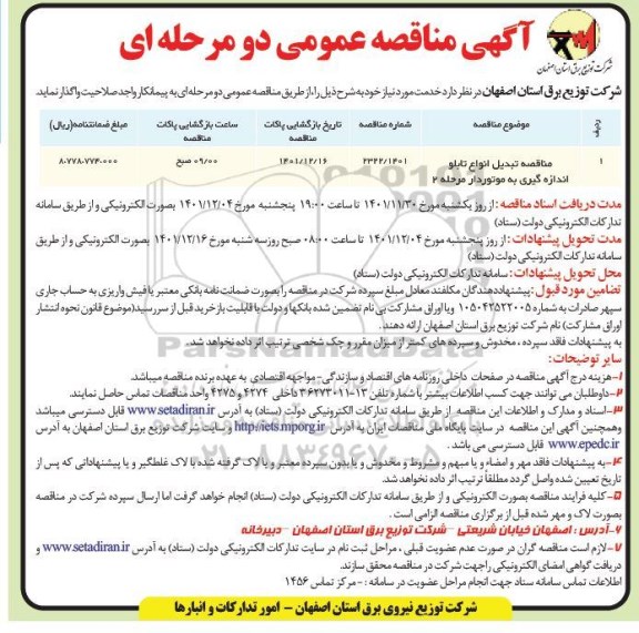 مناقصه تبدیل انواع تابلو اندازه گیری به موتوردار 
