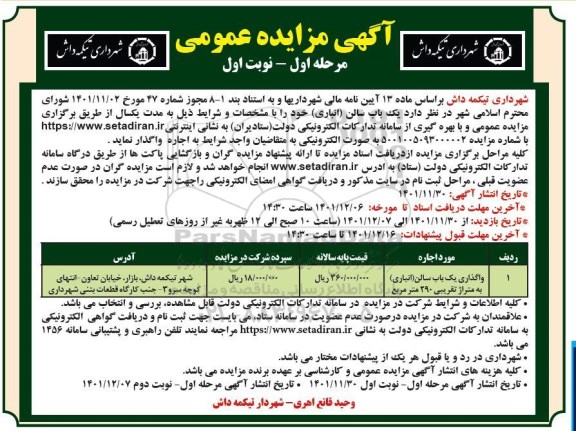 مزایده واگذاری یک باب سالن  انباری به متراژ تقریبی  290 مترمربع  - نوبت دوم 