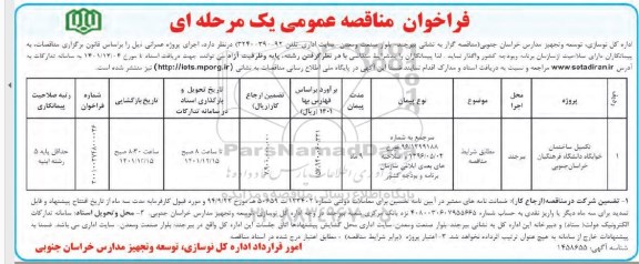 مناقصه تکمیل ساختمان خوابگاه دانشگاه فرهنگیان