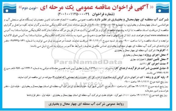 مناقصه انجام خدمات تامین متصدیان ایستگاه های سنجش آب و هواشناسی استان  نوبت دوم 