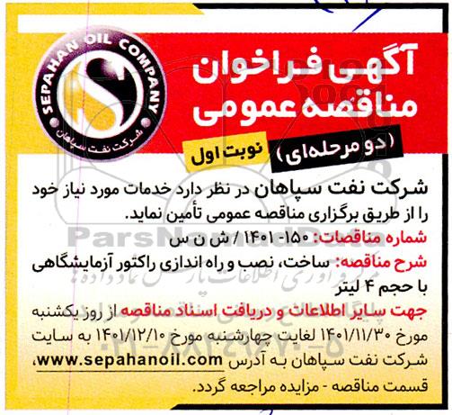 مناقصه  ساخت نصب و راه اندازی راکتور آزمایشگاهی