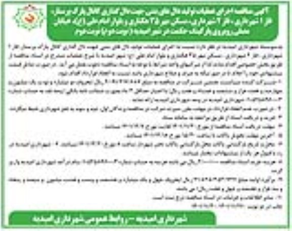 مناقصه اجرای عملیات تولید دالهای بتنی جهت دال گذاری کانال پارک ...-(نوبت دوم) نوبت دوم